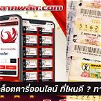 เว็บซื้อลอตเตอรี่
